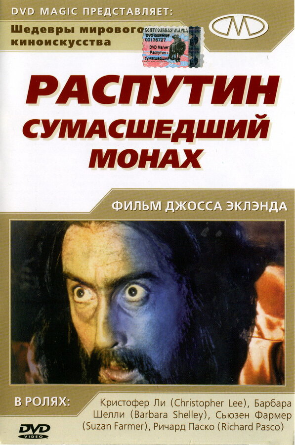 Постер фильма Распутин: Сумасшедший монах