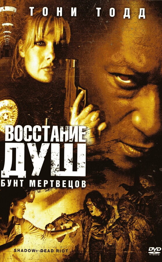 Постер фильма Восстание душ: Бунт мертвецов