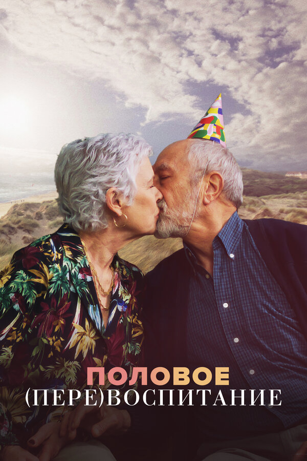 Постер сериала Половое перевоспитание
