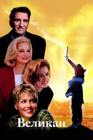 Постер Великан (1998)