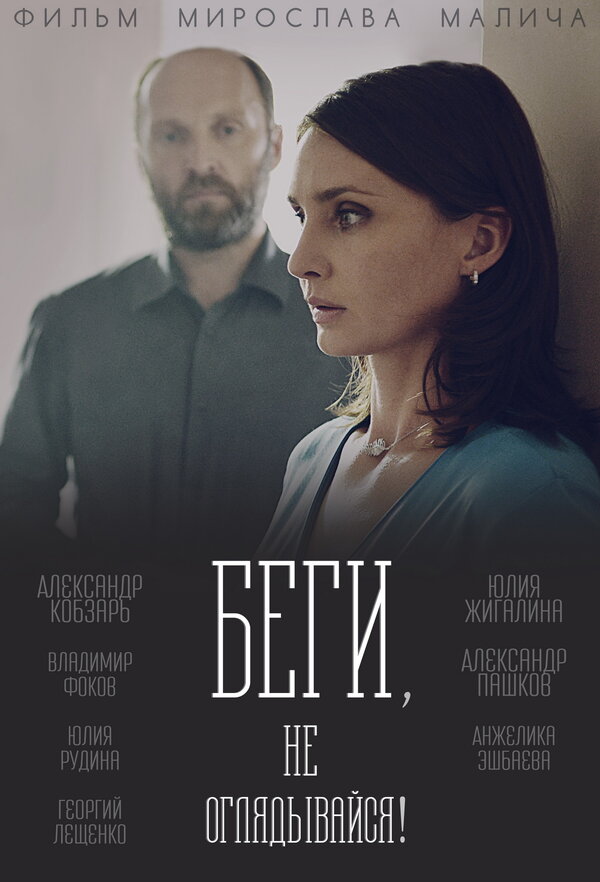 Постер сериала Беги, не оглядывайся!