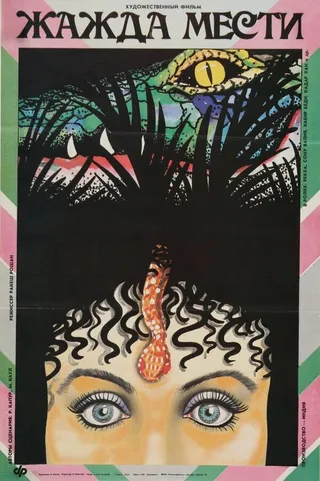 Постер Жажда мести (1988)