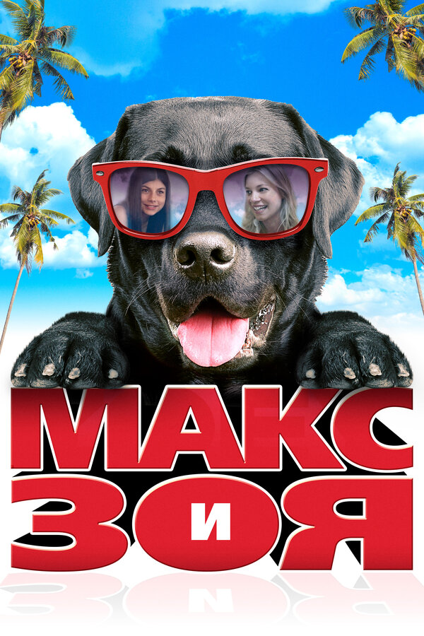 Постер фильма Макс и Зоя