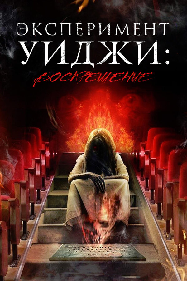 Постер фильма Эксперимент Уиджи: Воскрешение