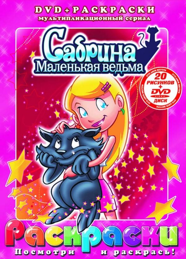 Постер сериала Сабрина – маленькая ведьма