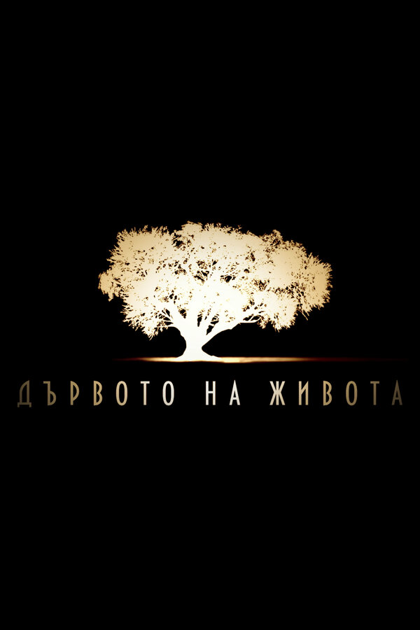 Постер сериала Древо жизни