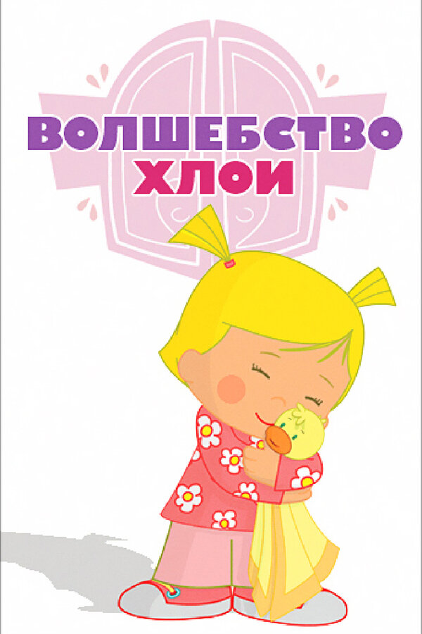 Постер сериала Волшебство Хлои