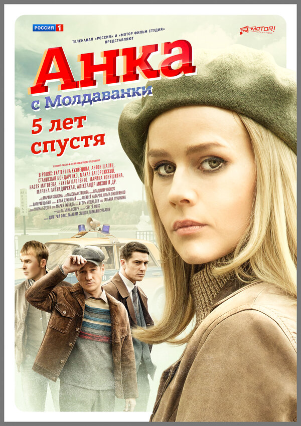 Постер сериала Анка с Молдаванки. 5 лет спустя