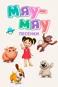 Мяу-Мяу. Песенки