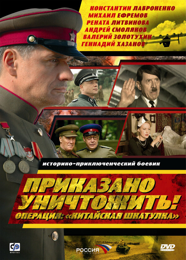 Постер сериала Приказано уничтожить! Операция: «Китайская шкатулка»