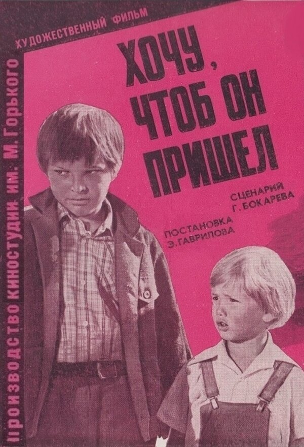Постер фильма Хочу, чтоб он пришел