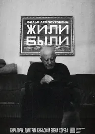 Жили-были