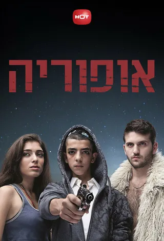 Постер Эйфория (2012)