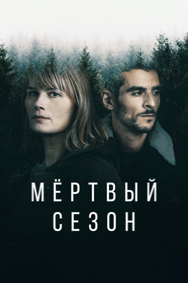 Постер сериала Мертвый сезон