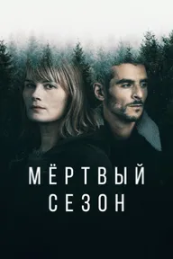 Мертвый сезон