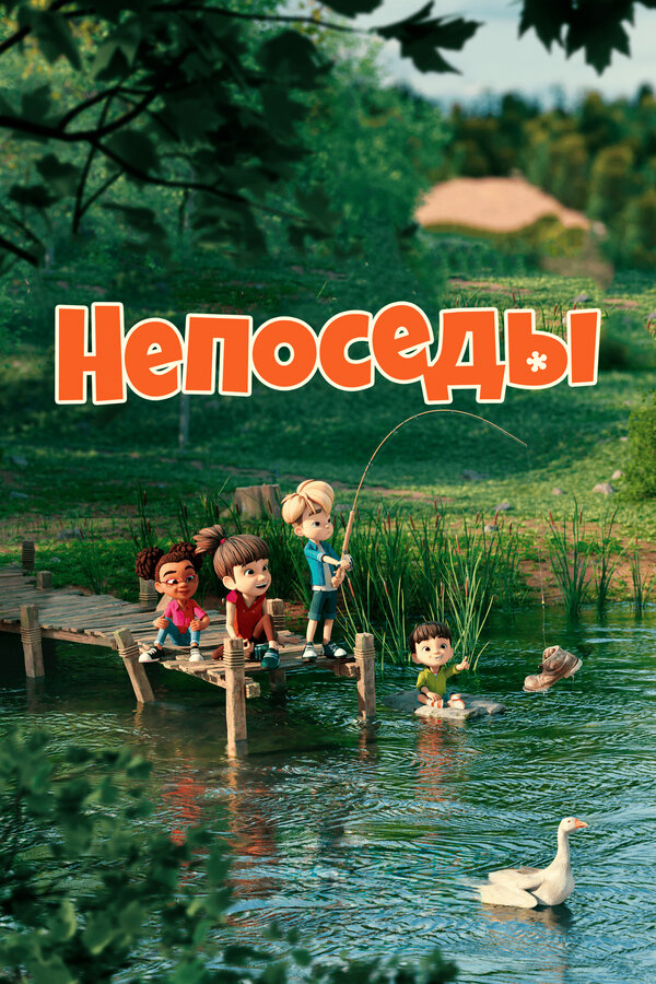 Постер сериала Непоседы