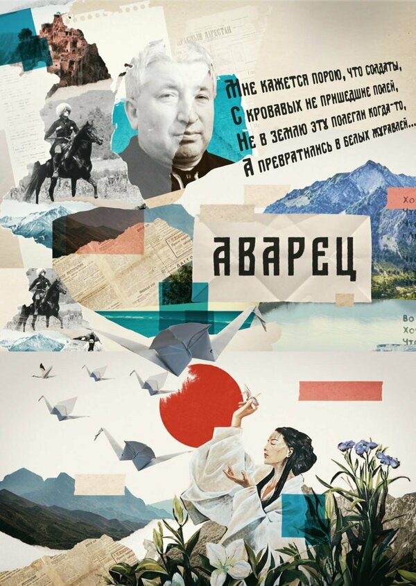 Постер сериала Аварец