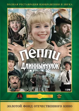 Постер Пеппи Длинныйчулок (1984)