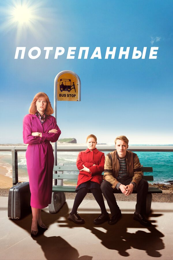 Постер сериала Потрепанные