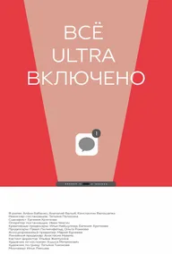 Все ultra включено