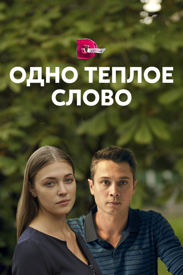 Постер сериала Одно тёплое слово