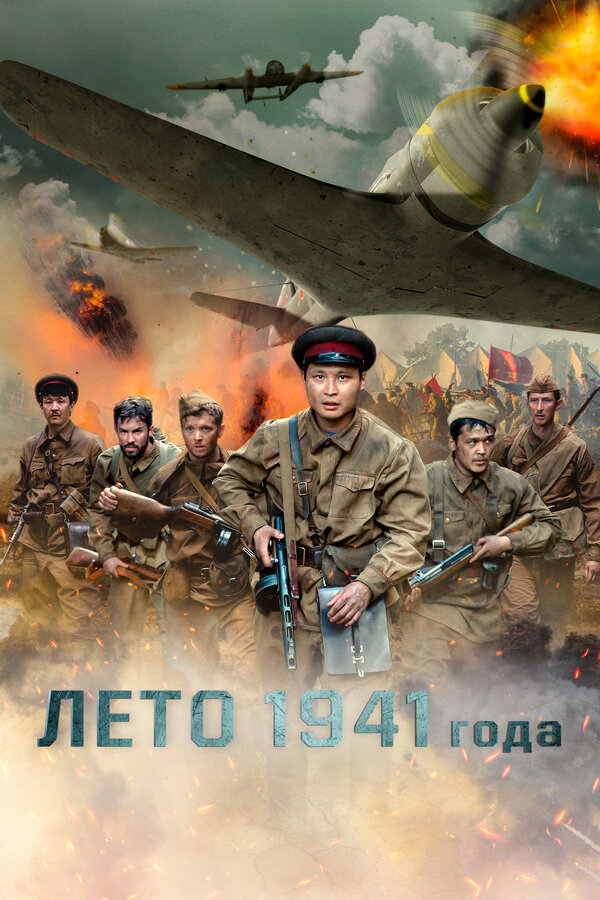 Постер фильма Лето 1941 года