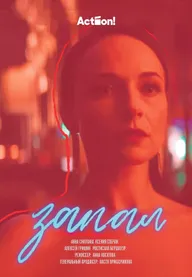 Запал