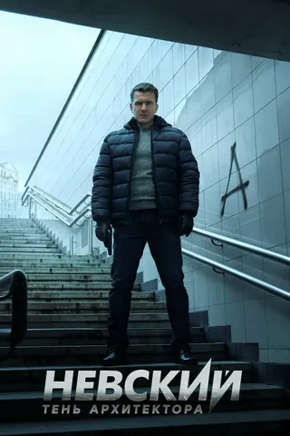 Постер Невский. Тень архитектора (2019)