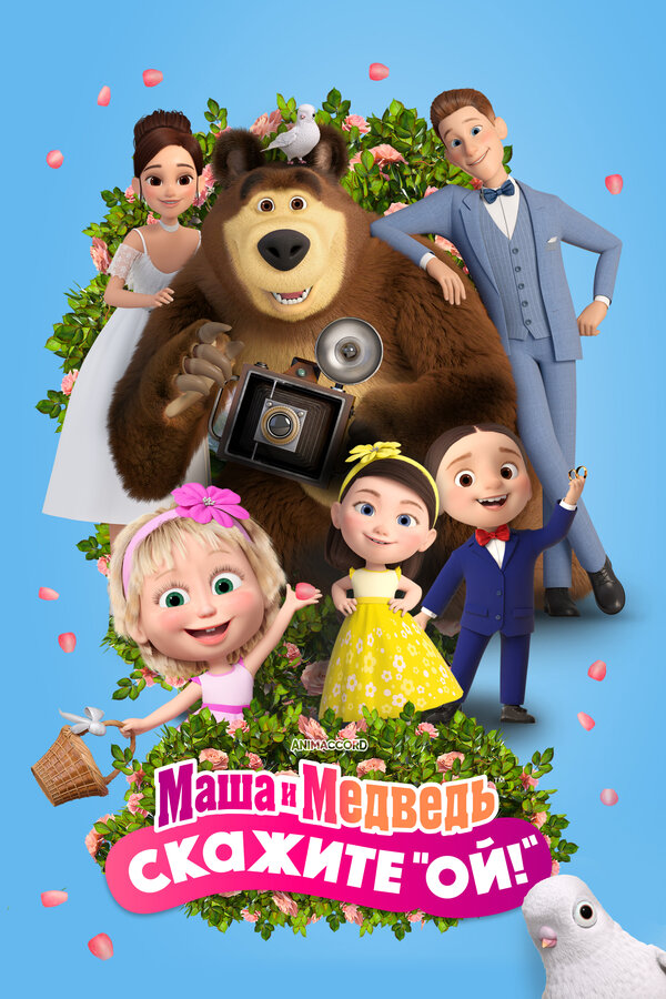Постер фильма Маша и Медведь: Скажите «Ой!»