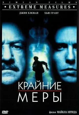 Постер Крайние меры (1996)