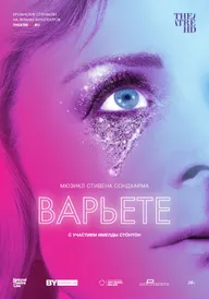 Варьете