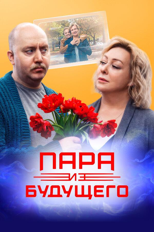 Постер фильма Пара из будущего