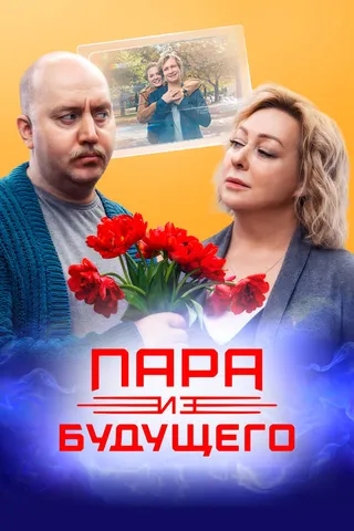 Постер Пара из будущего Постер Пара из будущего