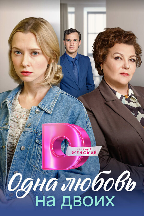 Постер сериала Одна любовь на двоих