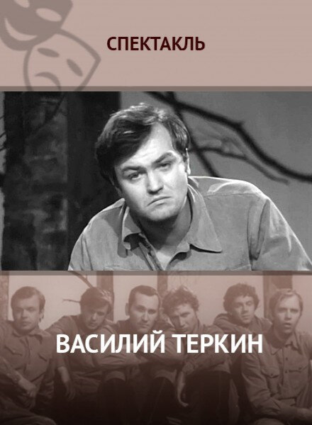 Постер фильма Василий Тёркин