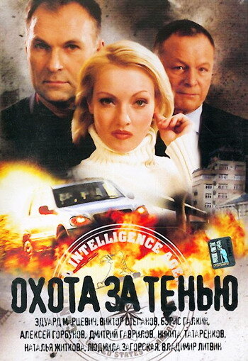 Постер фильма Охота за тенью