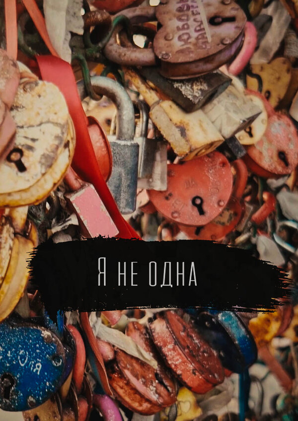 Постер фильма Я не одна