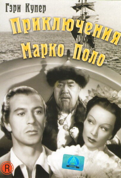 Постер фильма Приключения Марко Поло