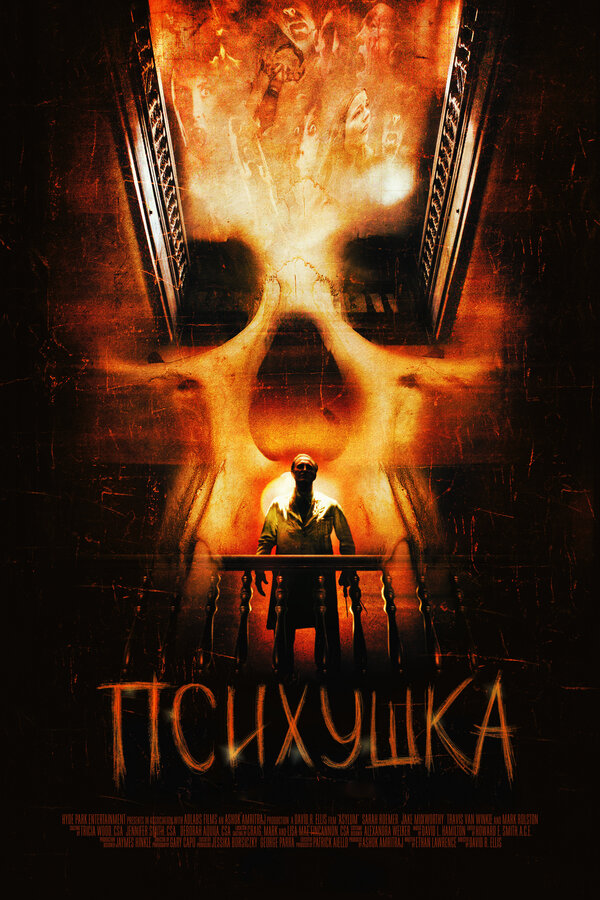 Постер фильма Психушка