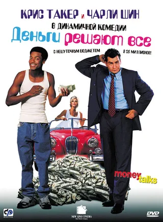Постер Деньги решают все (1997)