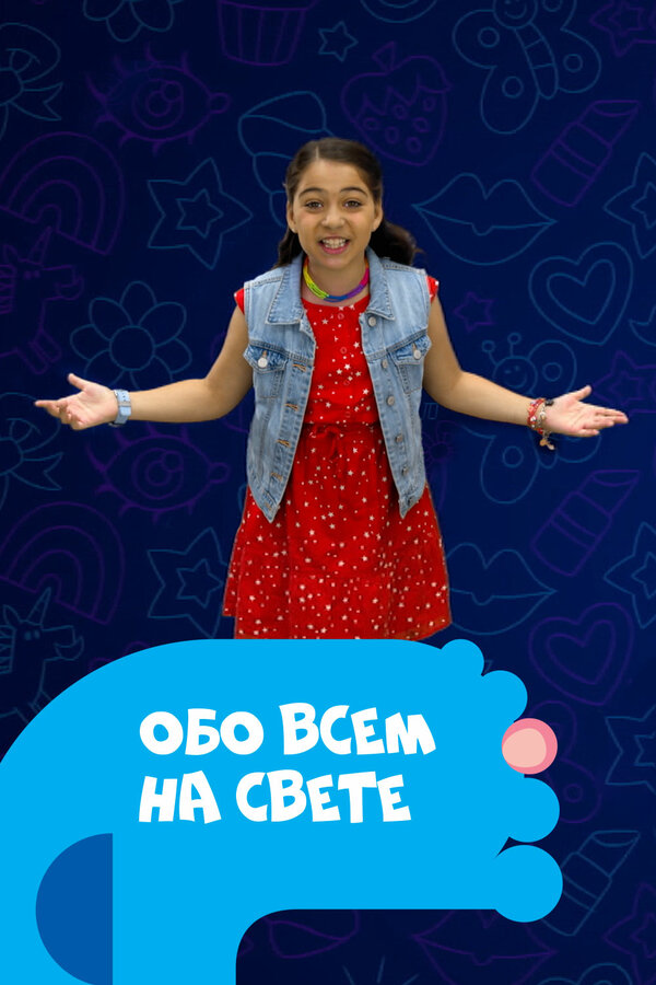 Постер сериала Обо всем на свете