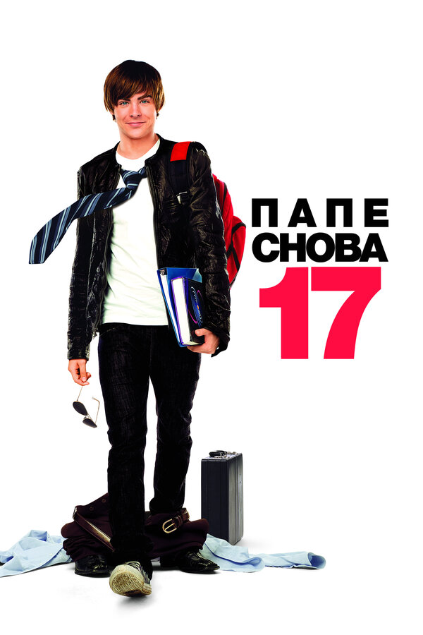 Постер Папе снова 17