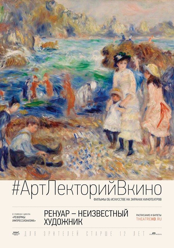 Постер фильма Ренуар: Неизвестный художник