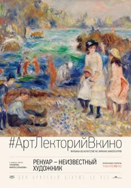 Ренуар: Неизвестный художник
