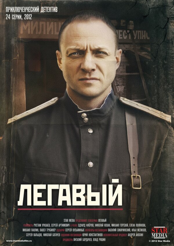 Постер сериала Легавый