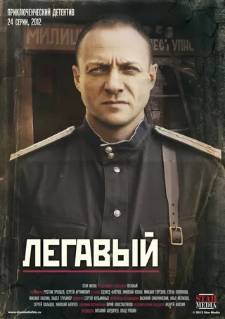 Постер Легавый (2012)