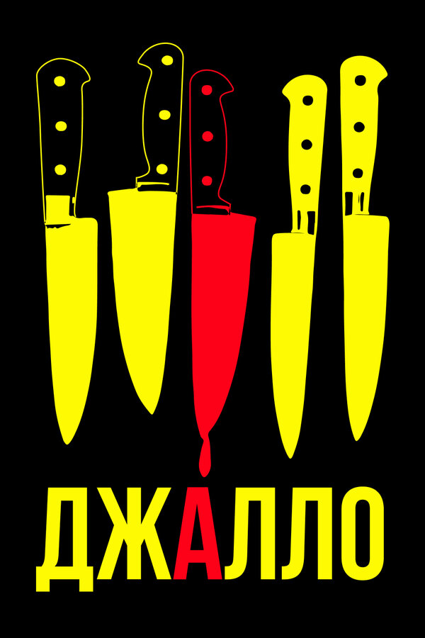 Постер фильма Джалло