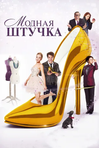 Постер Модная штучка (2014)