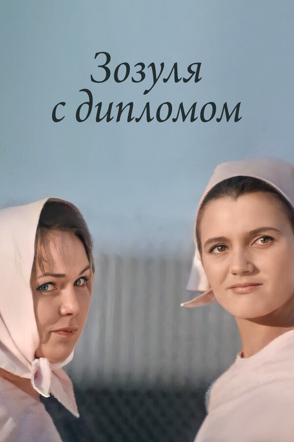 Постер фильма Зозуля с дипломом