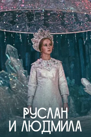 Постер Руслан и Людмила (1972)